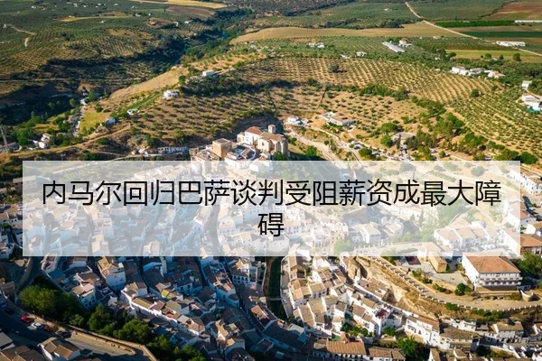 内马尔回归巴萨谈判受阻薪资成最大障碍