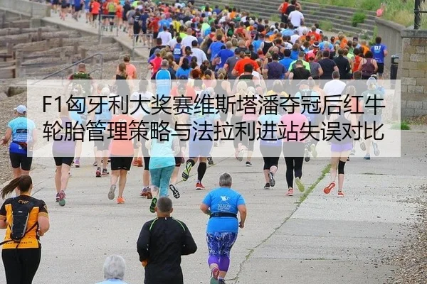 xiong-ya-li-da-jiang-sai-wei-si-ta-pan-duo-guan-hou-hong-niu-lun-tai-guan-li-ce-lve-yu-fa-la-li-jin-zhan-shi-wu-dui-bi-2-527.jpg