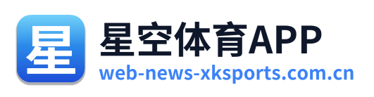 星空体育APP